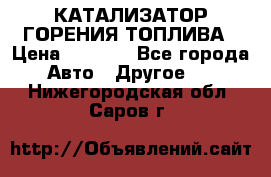 Enviro Tabs - КАТАЛИЗАТОР ГОРЕНИЯ ТОПЛИВА › Цена ­ 1 399 - Все города Авто » Другое   . Нижегородская обл.,Саров г.